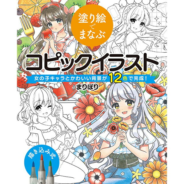 塗り絵でまなぶコピックイラスト 女の子キャラとかわいい背景が12色で完成 