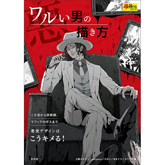 ワルい男の描き方