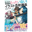 さいとうなおきのもったいない!イラスト添削講座