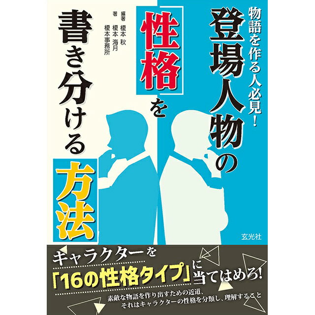 物語を作る人必見! 登場人物の性格を書き分ける方法