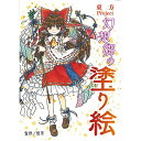 東方Project 幻想郷の塗り絵