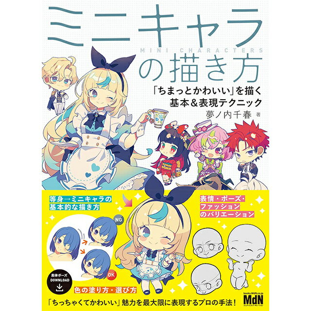Rakuten - ミニキャラの描き方　「ちまっとかわいい」を描く基本&表現テクニック