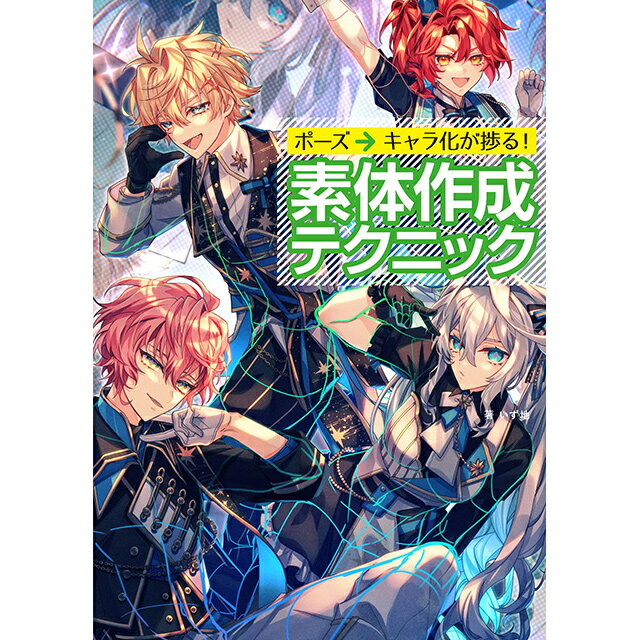 樂天商城 - ポーズ→キャラ化が捗る! 素体作成テクニック