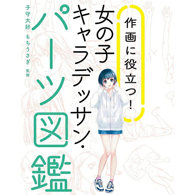 作画に役立つ! 女の子キャラデッサン・パーツ図鑑