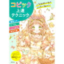 人気絵師が推す20色で極める! コピック上達テクニック