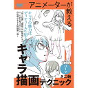 toshi氏のヒット書籍「アニメーターが教えるキャラ描画の基本法則」「線と陰 アニメーターから学ぶキャラクター作画術」「超技巧！人物作画テクニック ディテールから見えてくる、本当の線の捉え方」を再編集して、パーツごとにこだわりのテクニックを集めました。 目・耳・あごなどの顔のパーツをはじめ、足の裏や膝裏などの普段あまり見えない部分の考え方まで、 形を捉えるだけでなく、配置や陰の入れ方、動きの流れなど、効果的な表現方法とあわせて赤ペンで解説します。 自分のイラストのどこを改善したら良いか迷っている方のヒントとなる1冊です。 ディティールにこだわって、存在感と個性のある、生き生きとした人物を描きましょう！ 基礎から表現まで幅広い人物作がテクニックを凝縮した、「アニメーターが教えるキャラ描画テクニック　ミニ帖　ー人物ー」も同時発売！四六判　160ページ　