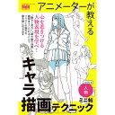 toshi氏の『アニメーターが教えるキャラ描画の基本法則』『線と陰 アニメーターから学ぶキャラクター作画術』『超技巧！ 人物作画テクニック ディテールから見えてくる、本当の線の捉え方』人気書籍3冊から、人物作画の表現技法を集めました。 「動きと流れ」「線や陰の効果」など、アニメーターならではの視点から、赤ペン方式でワンランク上の人物を描くための大切なポイントを解説します。 「人物の基礎」を学ぶことで、さまざまな人物や場面をリアルに表現することができます。人物が置かれている状況や心情、男女・体型・年齢によって異なる全身の捉え方など、物語のあるイラストを描きたい方におすすめの1冊です。 形として捉えるだけでなく、魅力溢れる人物イラストを目指しましょう！ 頭からつま先まで、パーツごとのテクニックを集めた『アニメーターが教えるキャラ描画テクニック　ミニ帖　ーパーツー』も同時発売！四六判　160ページ　