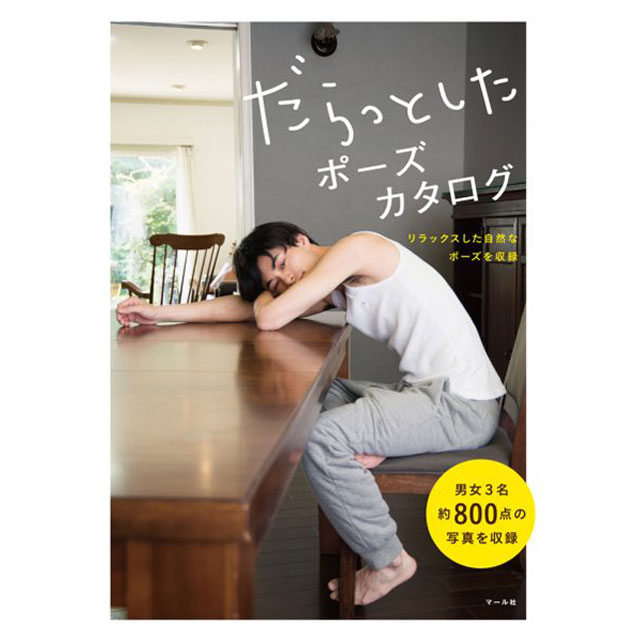 Rakuten - だらっとしたポーズカタログ