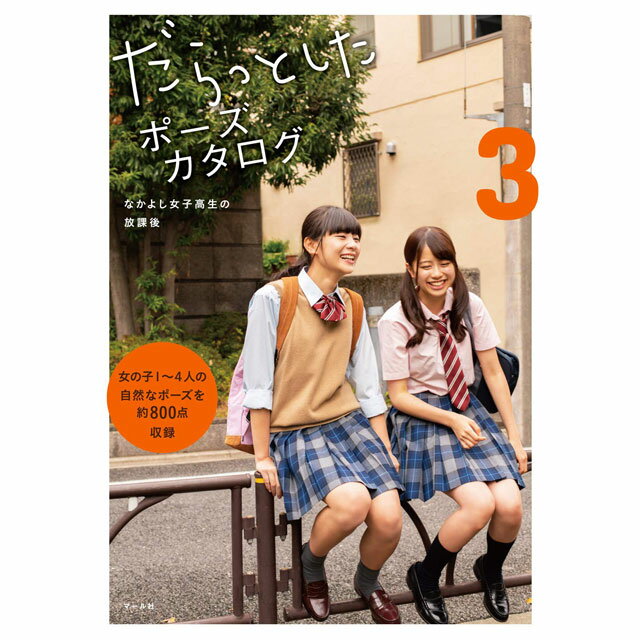 だらっとしたポーズカタログ3 なかよし女子高生の放課後