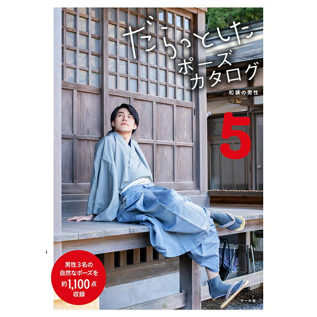 だらっとしたポーズカタログ5 和装の男性