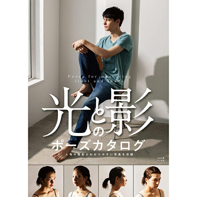 光と影のポーズカタログ