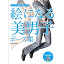 絵になる美男子ポーズ集