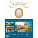 王女たちが愛した絶景 〜ときめきとロマンスで綴る物語〜