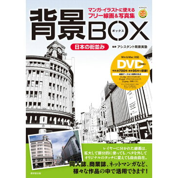 背景BOX 日本の街並み マンガ・イラストに使えるフリー線画&写真集