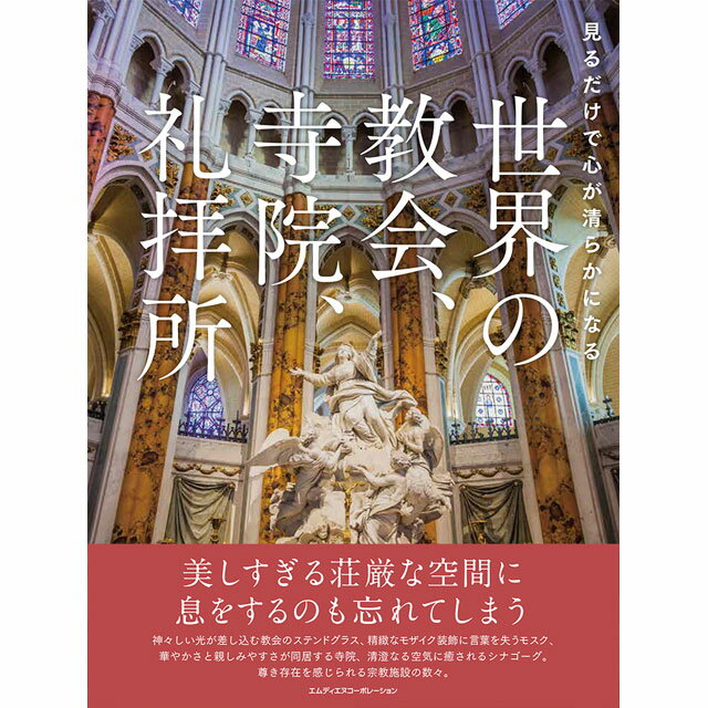 見るだけで心が清らかになる 世界の教会 寺院 礼拝所