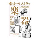 図解 オーケストラの楽器