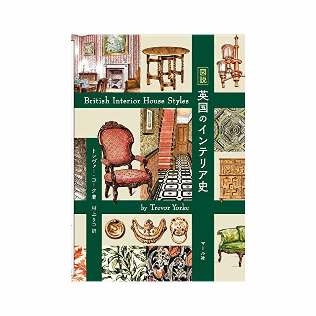 図説 英国のインテリア史