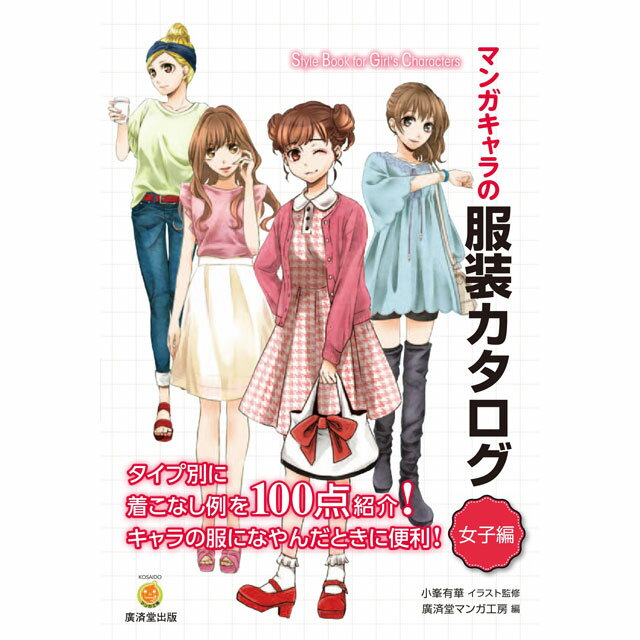 マンガキャラの服装カタログ 女子編