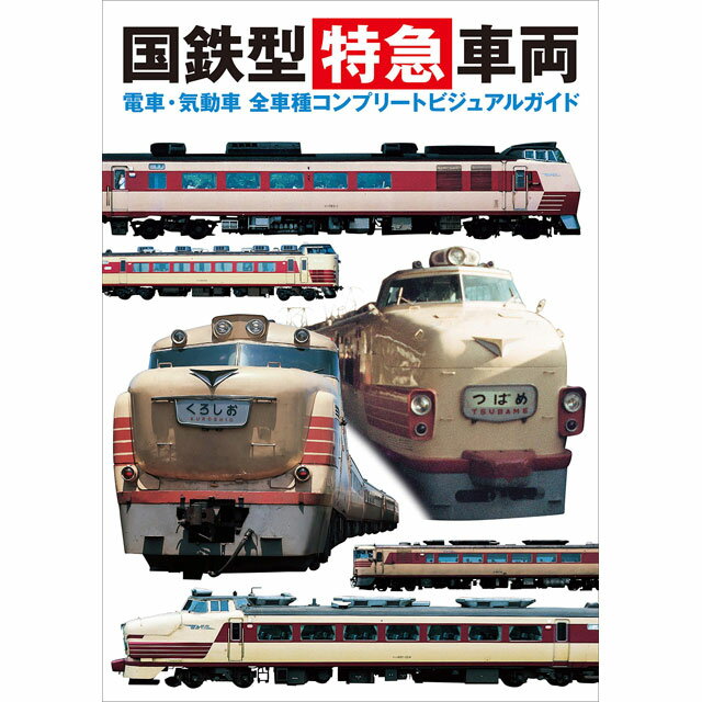 国鉄型特急車両　電車・気動車　全車種コンプリートビジュアルガイド