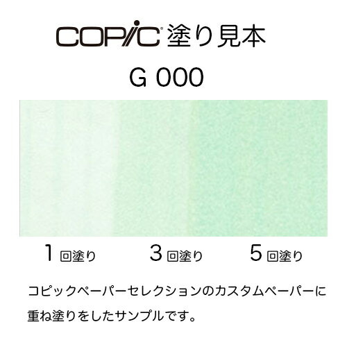 コピックインク G000