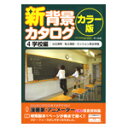 新背景カタログ カラー版 4.学校編