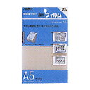 【50%OFF!!】ラミネーター専用フィルム A5サイズ(20枚入)
