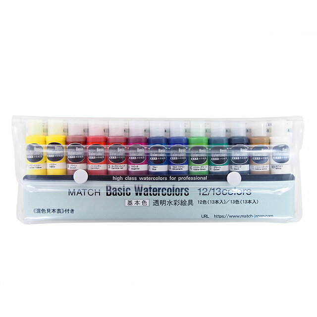 マッチ ベイシックカラー 13色セット