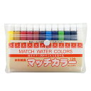 マッチカラー 12色セット