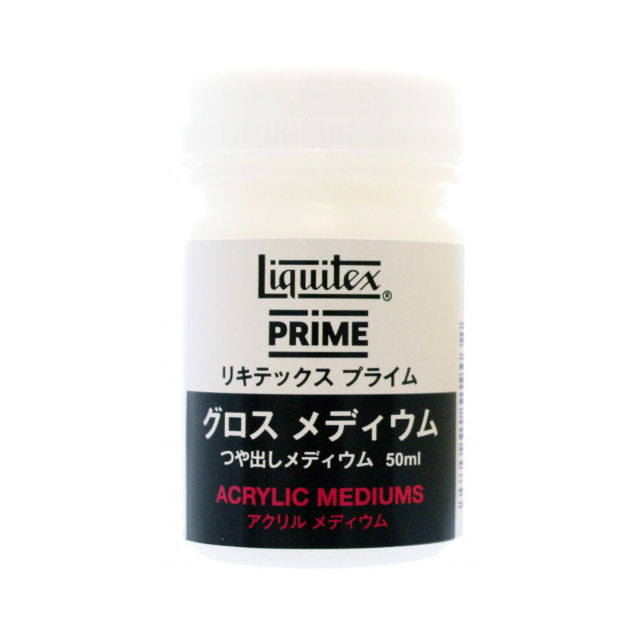 リキテックス プライム グロスメディウム 50ml