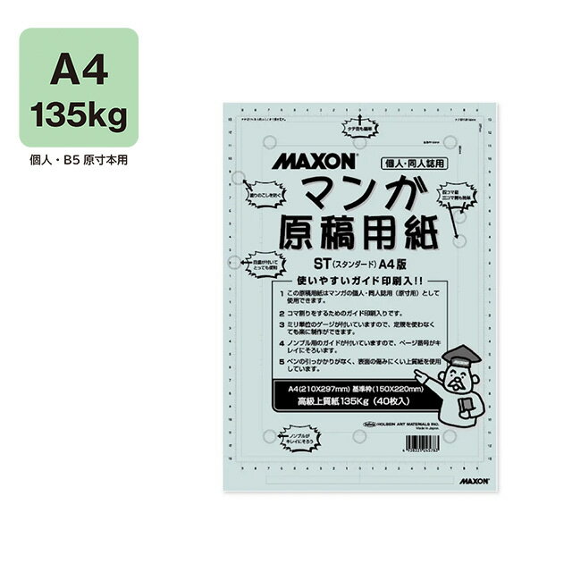 マクソンマンガ原稿用紙 ST-A4 135kg