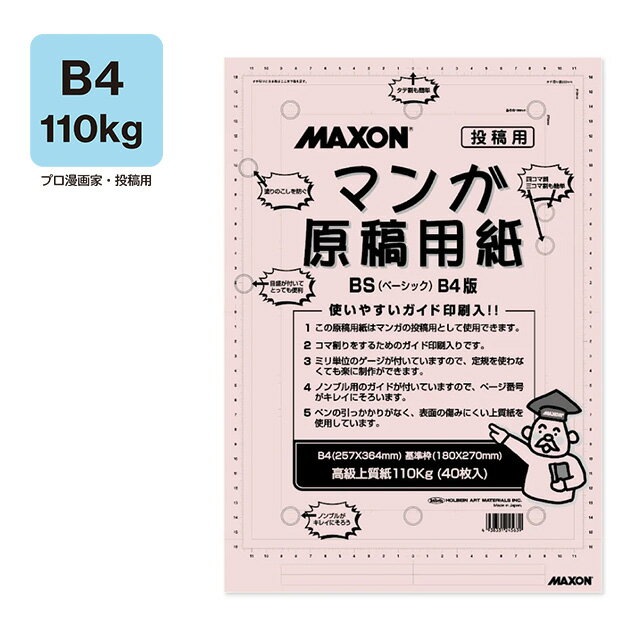マクソンマンガ原稿用紙 BS-B4 110kg