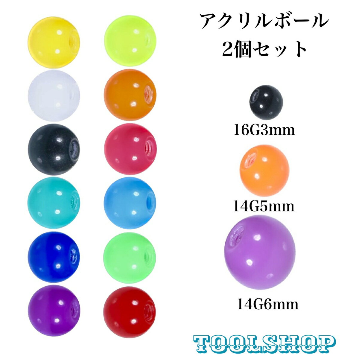 ボディピアス ボール 2個セット キャッチ ネジキャッチ カラフルボール アクリルボール 16G3mm 14G5mm 14G6mm 交換用 アレンジ