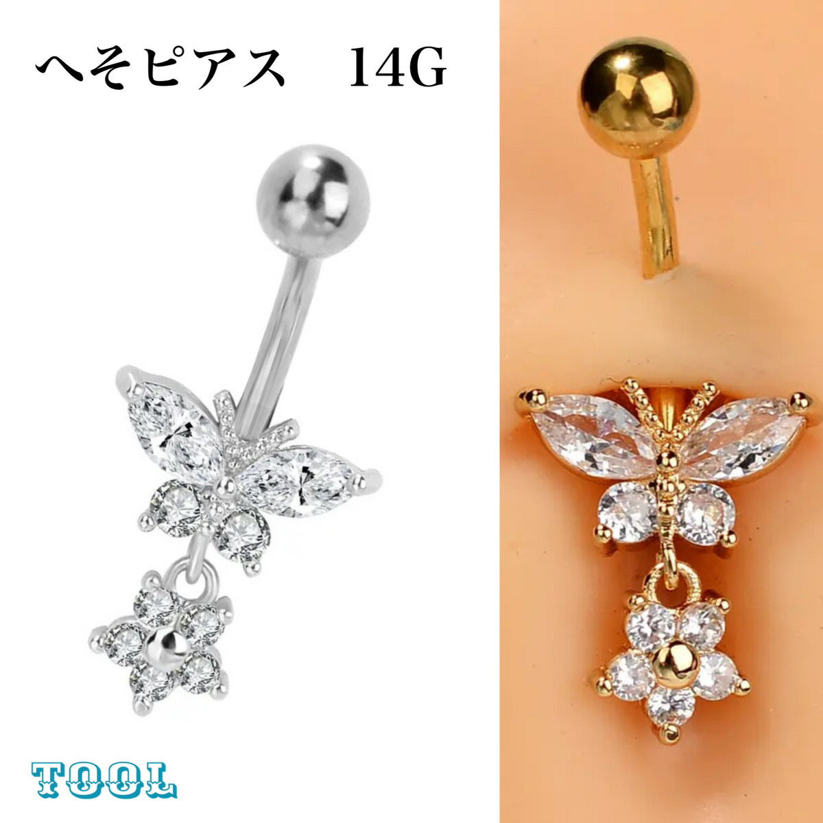 へそピアス 蝶々 バタフライ 14G 蝶 ジルコン 花 フラワー シルバー ゴールド ボディピアス 可愛い フェミニン きらきら ゆらゆら おしゃれ 耳たぶ バナナバーベル フェミニン キュート ゆらゆら 揺れる ピアス