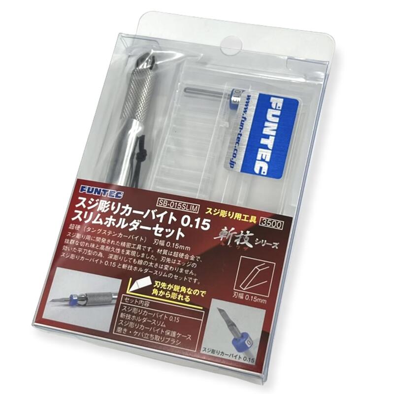 FUNTEC ファンテック 【 スジ彫りカーバイ ト 0.15 スリムホルダーセット SB-015SLIM 】　プラモデル 工具セット 超硬スクレーパー 斬..