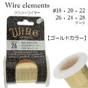 【 クラフトワイヤー 】 ゴールド カラー ターニッシュレジスタント 小巻 ワイヤーエレメンツ BeadSmith ビーズスミス wire elements アーティスティックワイヤー ビーズアート 制作 手芸 クラフト ハンドメイド 工具