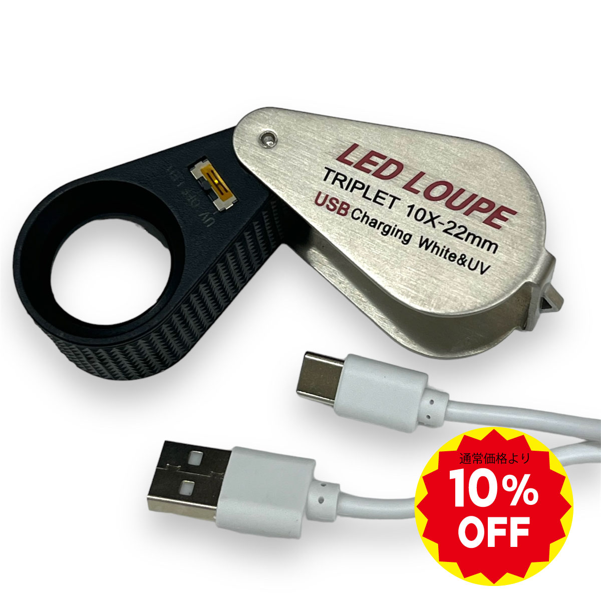 ルーペ 10倍 LED・UVライト付き USB充電式 リチャージ　Type-C ケーブル 付属　トリプレット 精密 鑑定 宝石 プロ用 紫外線ライト 発光