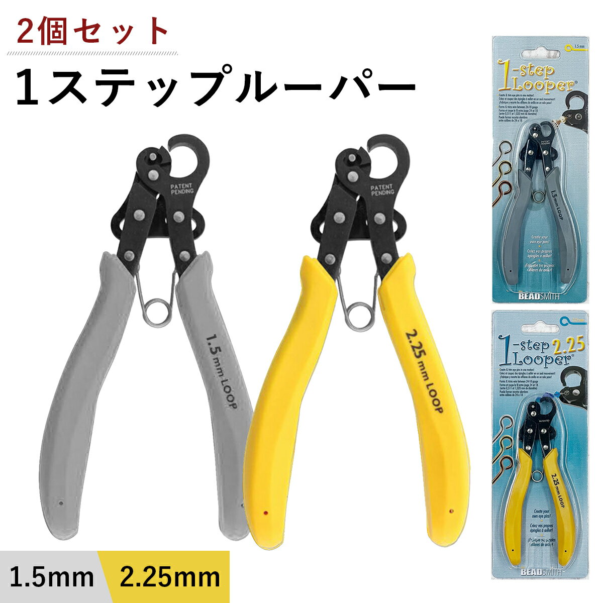 ワンステップルーパー セット 販売 ( 1.5mm ＋ 2.25mm ) 1ステップ ワイヤー ルーパー アーティスティックワイヤー ビーズ アクセサリー 工具 制作 作れる クラフト 輪っか ループ アイピン 9ピン PLLOOP 手芸 ハンドメイド 工具