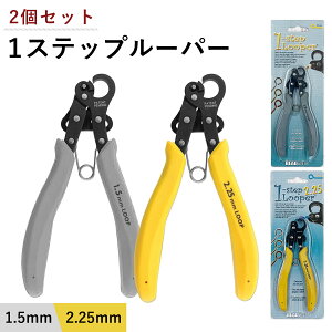 ワンステップルーパー セット 販売 ( 1.5mm ＋ 2.25mm ) 1ステップ ワイヤー ルーパー アーティスティックワイヤー ビーズ アクセサリー 工具 制作 作れる クラフト 輪っか ループ アイピン 9ピン PLLOOP 手芸 ハンドメイド 工具