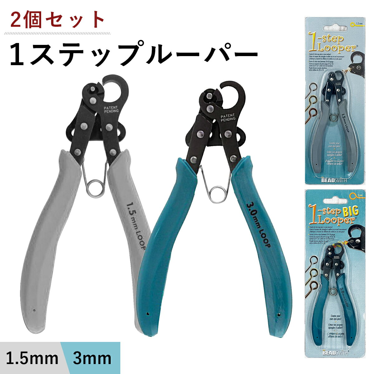 ワンステップルーパー セット 販売 ( 1.5mm ＋ 3mm ) 1ステップ ワイヤー ルーパー アーティスティックワイヤー ビーズ アクセサリー 工具 制作 作れる クラフト 輪っか ループ アイピン 9ピン PLLOOP 手芸 ハンドメイド 工具