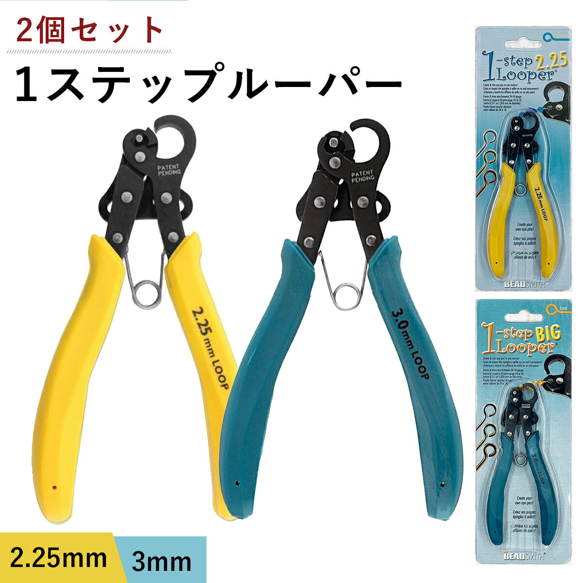 ワンステップルーパー セット 販売 ( 2.25mm ＋ 3mm ) 1ステップ ワイヤー ルーパー アーティスティックワイヤー ビーズ アクセサリー 工具 制作 作れる クラフト 輪っか ループ アイピン 9ピン 1STEP PLLOOP 手芸 クラフト ハンドメイド 工具