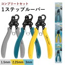 ワンステップルーパー セット 販売 ( 1.5mm ＋ 2.25mm ＋ 3mm ) 1ステップ ワイヤー ルーパー アーティスティックワイヤー ビーズ アクセサリー 工具 制作 作れる クラフト 輪っか ループ アイピン 9ピン PLLOOP 手芸 クラフト ハンドメイド 工具