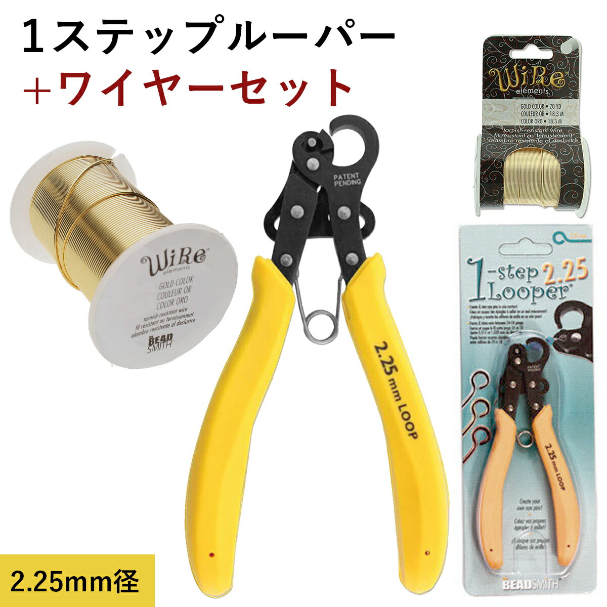 ワンステップルーパー 選べる クラフトワイヤー セット販売 ( 2.25mm ループ制作 ) ワンステップルーパー 1-ステップ ルーパー アーティスティックワイヤー ビーズ アクセサリー 工具 制作 作れる クラフト 輪っか ループ アイピン 9ピン PLLOOP 手芸 ハンドメイド 工具