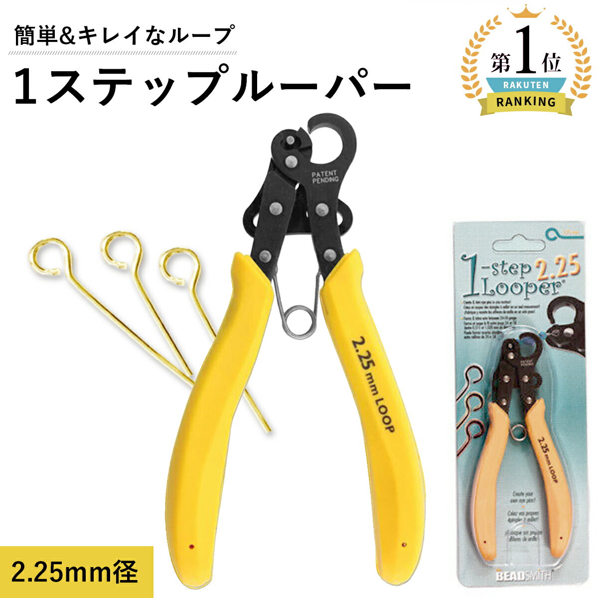 ワイヤーをくるっと丸めて内径2.25mmのループを簡単に作ることのできるワンステップルーパーです。 全長：12.5cm 重さ：87gワイヤーをホールに入れて、握るだけ。1モーションでループを作ることができます。 ちょうど良いところで、ワイヤーがカットされた後、輪っかをつくることができます。 その他サイズのラインナップはコチラ ＞＞ 24&#12316;18ゲージ(0.51mm&#12316;1mm)のアクセサリー制作用ワイヤー線径対応 この商品は、アクセサリー制作向けワイヤー（銅線・真鍮線・アルミ線等）の柔らかいワイヤーを使用して行なうループ制作に適します。 対応線径範囲内であっても、ステンレス製線/スチール線など、硬いワイヤーには対応できません。 それらを使用した上での本体破損については対応いたしかねます。予めご了承ください。 LINE友だち登録はコチラから＞＞