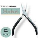 Habo ( ハボ ) 【 平 ヤットコ 】 フラットノーズ プライヤー 送料無料 ワイヤー 曲げる ビーズ アクセサリー ペンチ 工具 平ペンチ ギザ無し ハ...