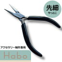Habo ( ハボ ) 【 先細 ヤットコ 】 チェーンノーズ プライヤー ワイヤー 曲げる ビーズ アクセサリー ペンチ 工具 先細ペンチ ギザ無し ハンドメ...