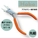 Habo ( ハボ ) ナイロンカバー付 ヤットコ 【 先細 】 送料無料 ワイヤー 曲げる 伸ばす くせ直し ビーズ アクセサリー ペンチ 工具 ナイロンジョ...