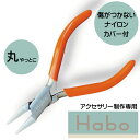 Habo (ハボ) ナイロンカバー付 ヤットコ 【 丸 / ラウンドノーズ 】 送料無料 ワイヤー 曲げる 伸ばす くせ直し アクセサリー ナイロンジョー プラ...