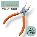 Habo ( ハボ ) 【 ワイヤールーパー 6サイズ ループメーカー 】送料無料 ワイヤーループ ペンチ 曲げる 丸める 丸カン Cカン 9ピン ピアス ビー...