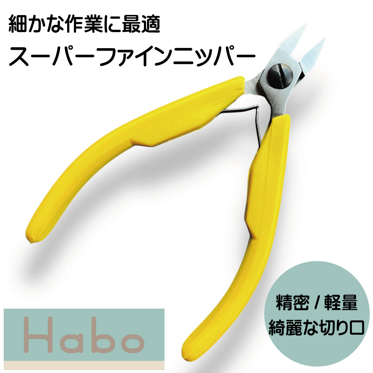 【 精密 ニッパー 】Habo ( ハボ) スーパーファインニッパー 精密切断 軽量47g 小型 110mm 二次加工が楽 きれいな切り口 アクセサリー作家 彫金 クラフト工具 ハンドメイド用 収納ポーチ付き リンドストロームタイプ