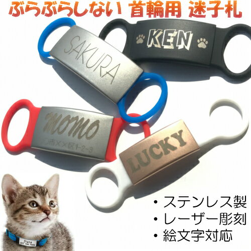 楽天市場 犬 迷子札 猫 ステンレス 送料無料 名入れ オーダー レーザー 直付け 軽い 軽量 首輪用 ハーネス用 取付出来る 犬用迷子札 猫用迷子札 名入れ 名前入 名前入り首輪 ぶらぶらしない ネームタグ ドッグタグ おしゃれ かわいい Qrコード 絵文字 チョーカー 防止